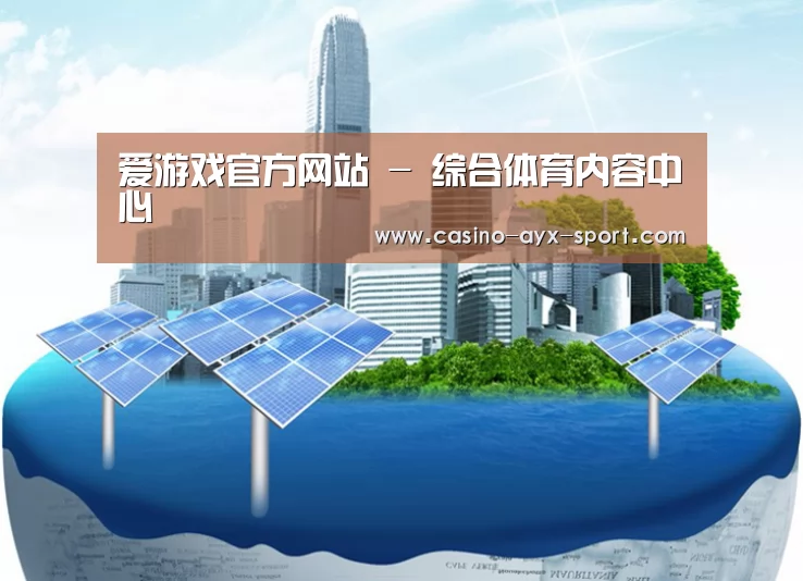 爱游戏体育公司