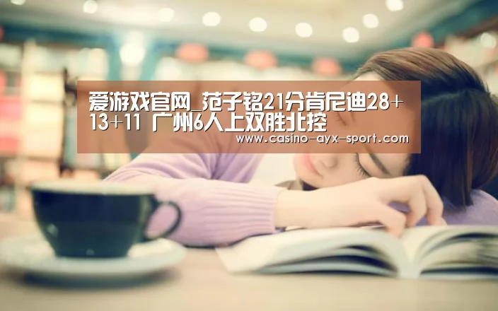 爱游戏官网