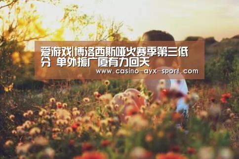 爱游戏官网
