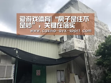 爱游戏体育|“房子是住不是炒”,关键在落实(图2) 爱游戏体育