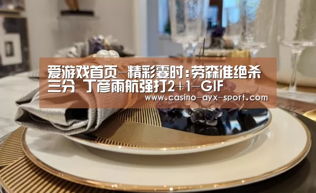 爱游戏首页