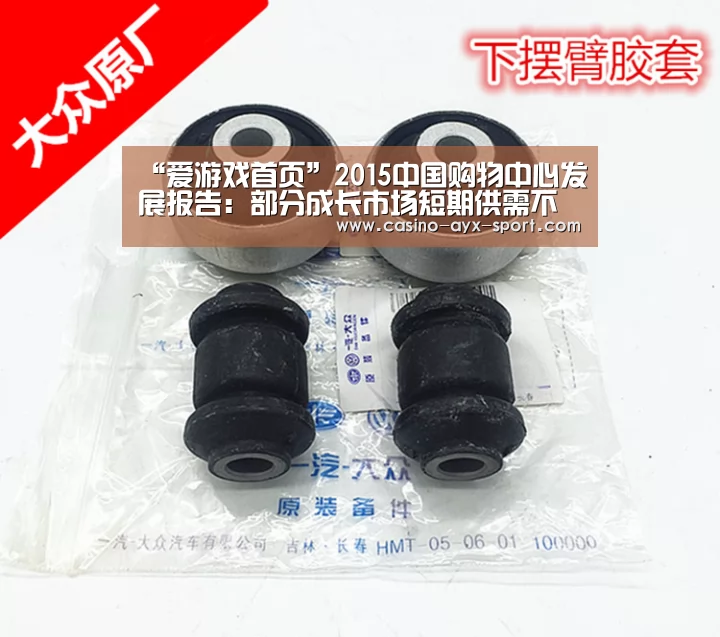 “爱游戏首页”2015中国购物中心发展报告:部分成长市场短期供需不平衡(图3) 爱游戏官网