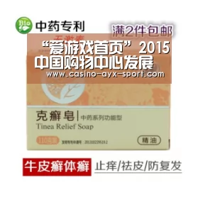 “爱游戏首页”2015中国购物中心发展报告:部分成长市场短期供需不平衡(图2) 爱游戏
