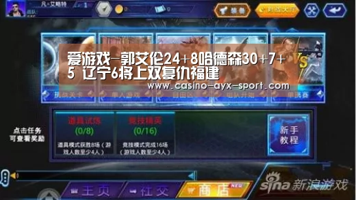 爱游戏-郭艾伦24+8哈德森30+7+5 辽宁6将上双复仇福建(图2) 爱游戏