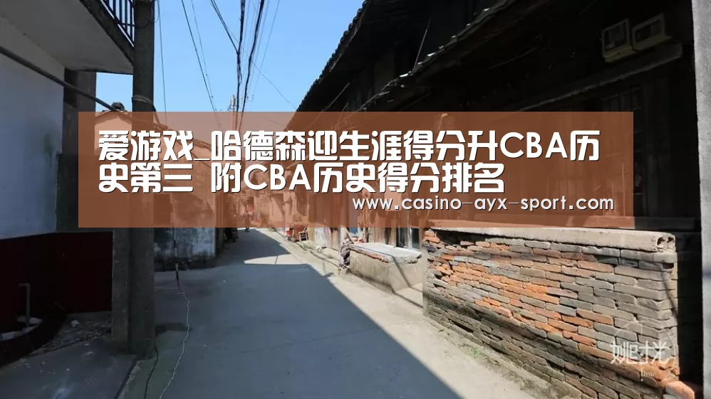爱游戏_哈德森迎生涯得分升CBA历史第三 附CBA历史得分排名(图1) 爱游戏官网