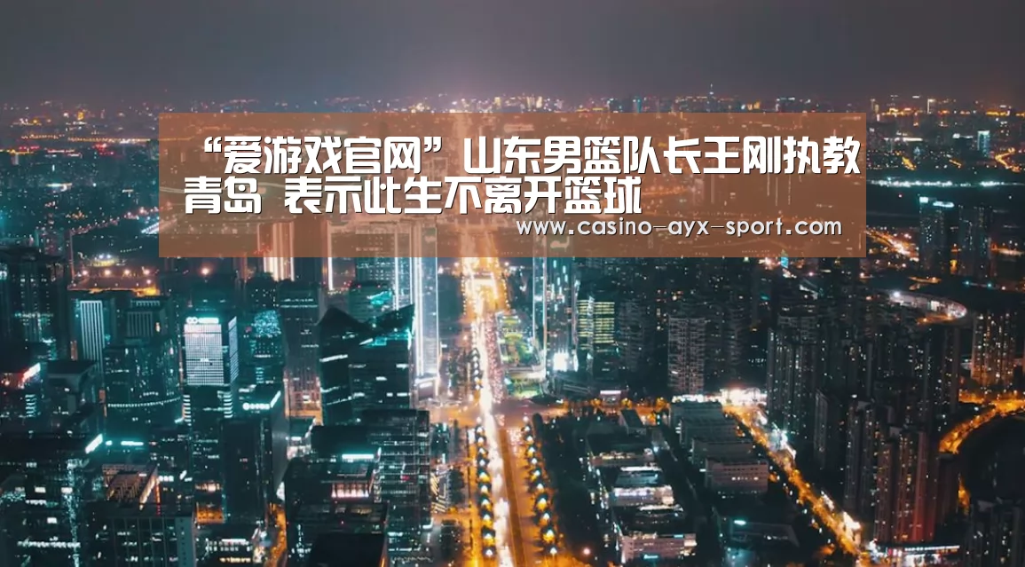 爱游戏首页
