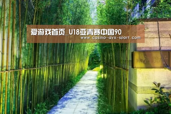 爱游戏首页