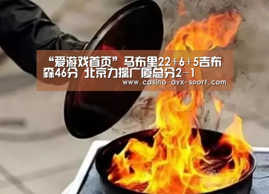 爱游戏首页