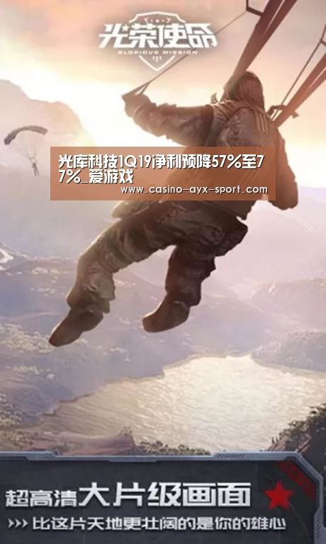 光库科技1Q19净利预降57%至77%_爱游戏(图2) 爱游戏体育