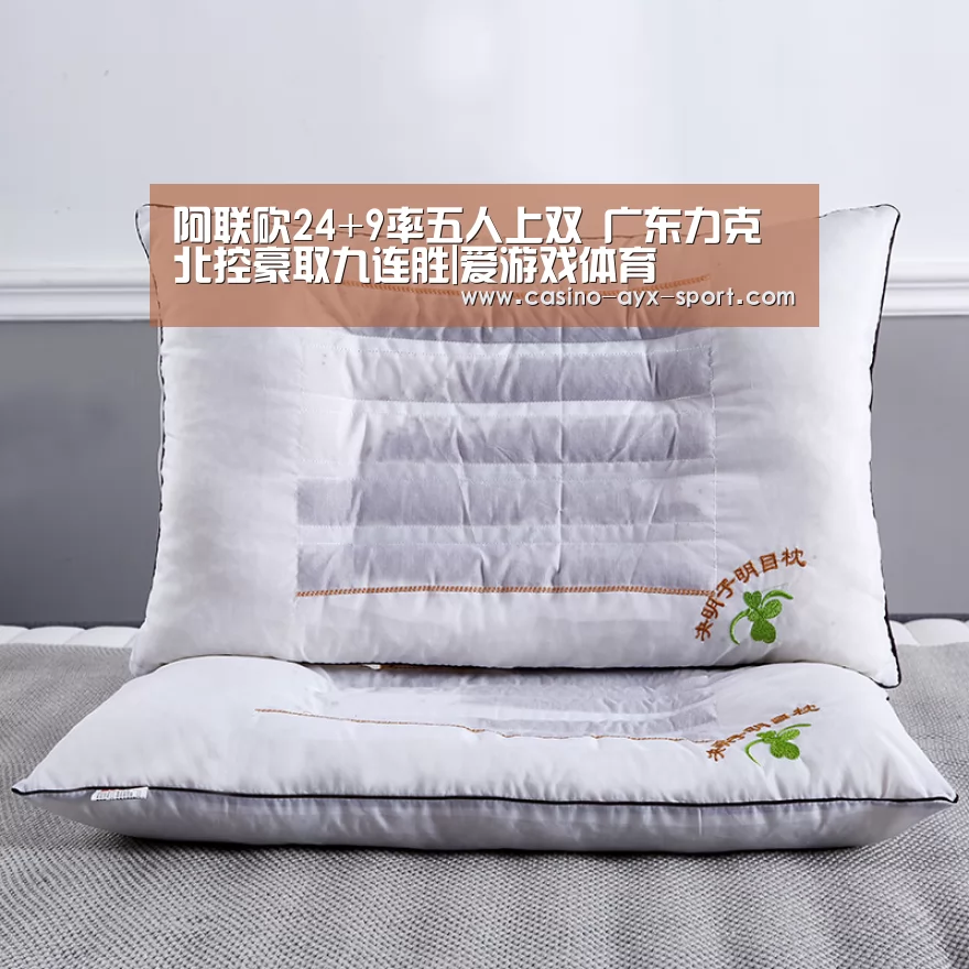 阿联砍24+9率五人上双 广东力克北控豪