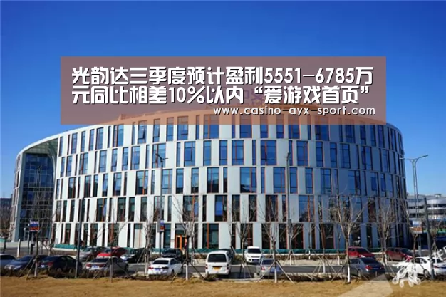 光韵达三季度预计盈利5551-6785万