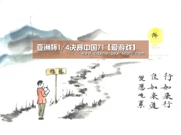 亚洲杯1/4决赛中国71【爱游戏】(图4) 爱游戏官网