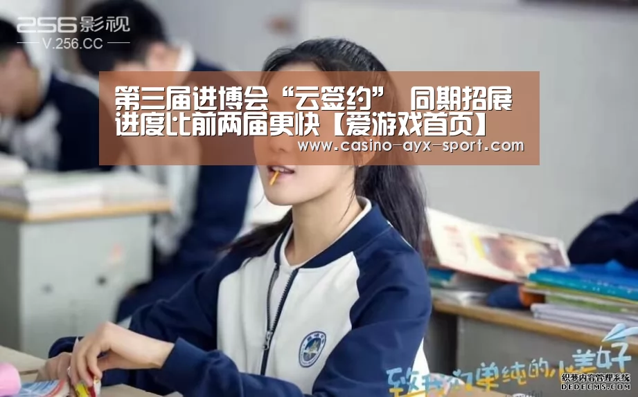 第三届进博会“云签约” 同期招展进度比前两届更快【爱游戏首页】(图3) 爱游戏
