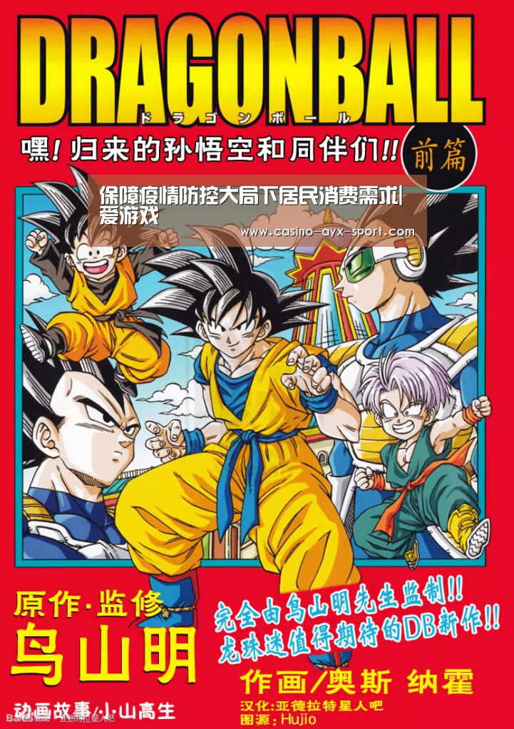 保障疫情防控大局下居民消费需求|爱游戏