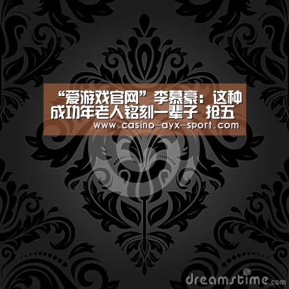 爱游戏首页