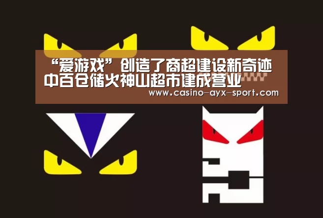 “爱游戏”创造了商超建设新奇迹 中百仓储