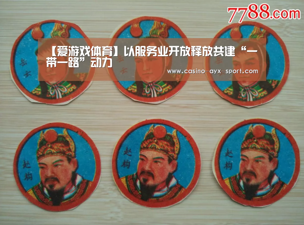 爱游戏