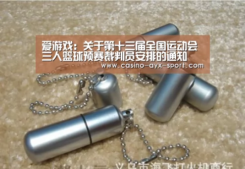 爱游戏:关于第十三届全国运动会三人篮球预